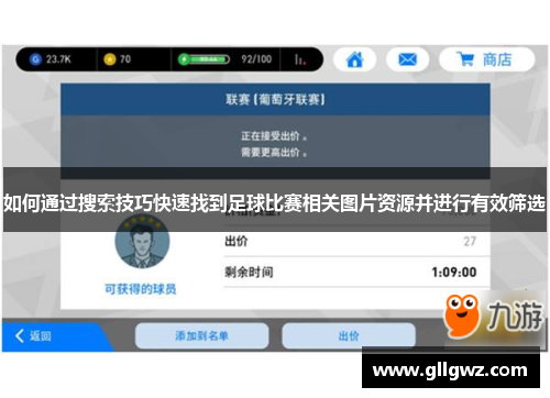如何通过搜索技巧快速找到足球比赛相关图片资源并进行有效筛选